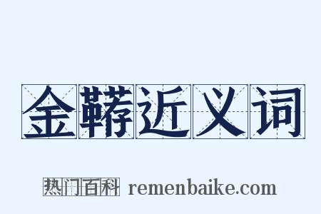 金鞯近义词是什么意思的图片